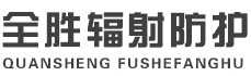 梧州全胜辐射防护工程有限公司